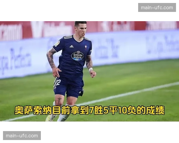 奥萨苏纳0-0闷平塞尔塔，双方门将各贡献关键扑救