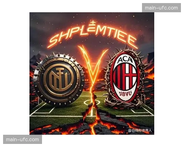 欧冠主题曲在圣西罗-梅阿查球场响起，米兰德比一触即发